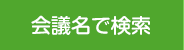 会議名で検索