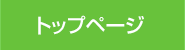 トップページ