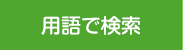 用語で検索