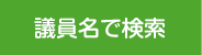 議員名で検索