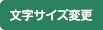 文字サイズ変更