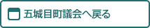 五城目町議会へ戻る