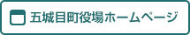 五城目町役場ホームページ