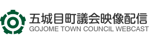 五城目町議会映像配信