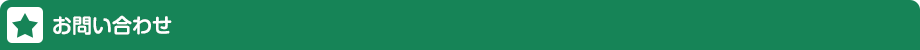 お問い合わせ