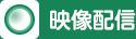 映像配信