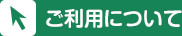 ご利用について
