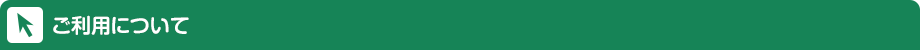 ご利用について