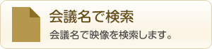 会議名で検索