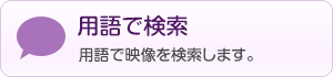 用語で検索