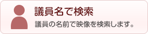 議員名で検索